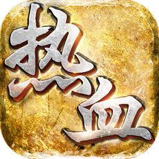 热血战神单机游戏