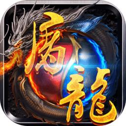 屠龙战神手机游戏