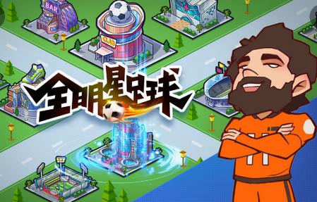 全明星足球手游1.0.5 官方版