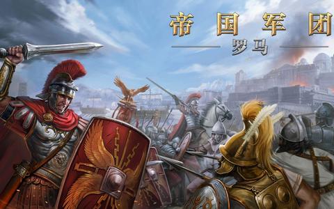 帝国军团罗马手游1.6.2 最新版1.6.2 最新版1.6.2 最新版
