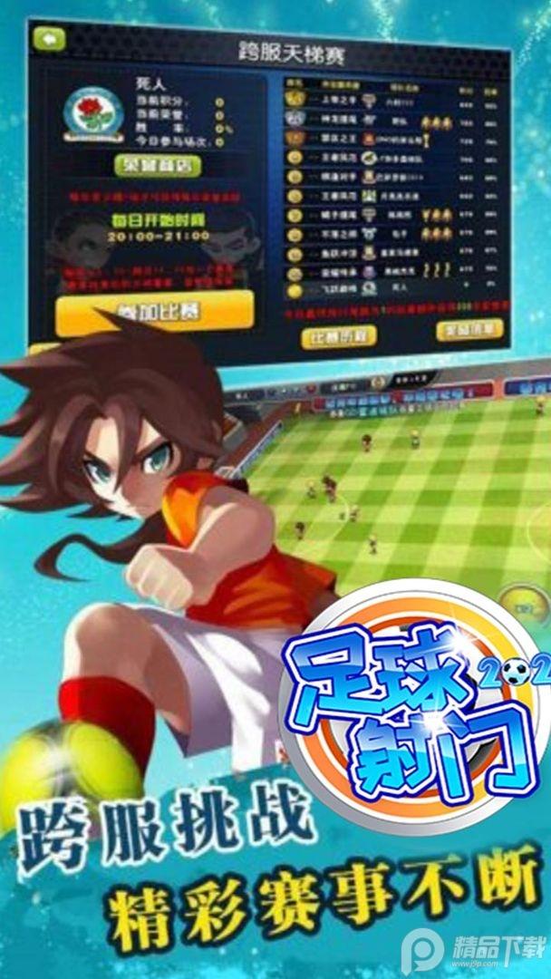 足球射门2024最新版本1.3.0手机安卓版截图1