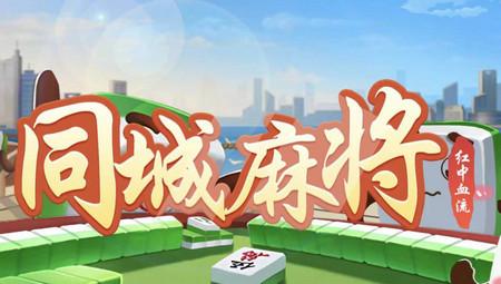 同城麻将手机2024最新版1.1.3 安卓版