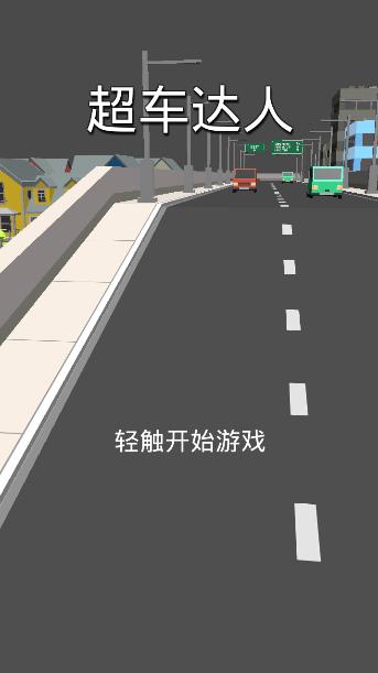 超车达人游戏0.1 手机版截图0