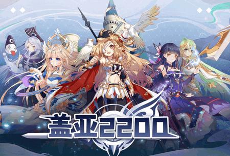 盖亚2200手游最新版1.0.2 安卓最新版1.0.2 安卓最新版1.0.2 安卓最新版1.0.2 安卓最新版1.0.2 安卓最新版1.0.2 安卓最新版1.0.2 安卓最新版1.0.2 安卓最新版1.0.2 安卓最新版