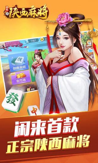 闲来陕西麻将癞子版v200.4.9官方最新版截图4