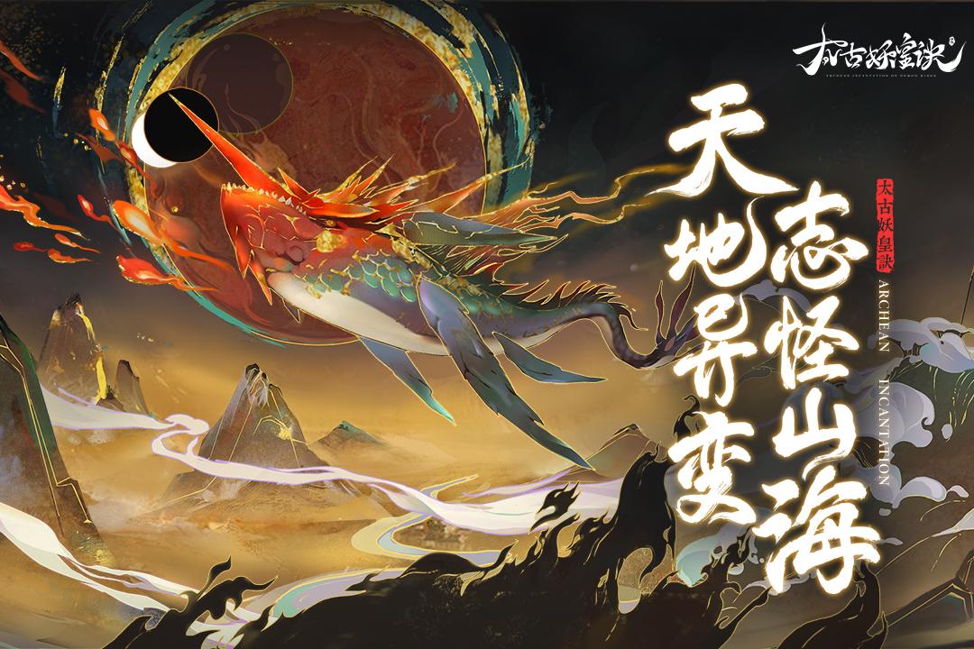 太古妖皇诀手游v2.0.17安卓最新版截图0