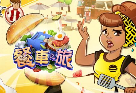 餐车之旅烹饪游戏2021免费版1.0.0 安卓最新版