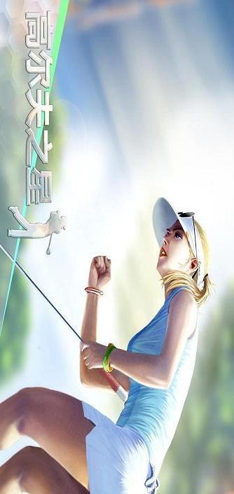 高尔夫之星官方版v9.5.4安卓版截图0