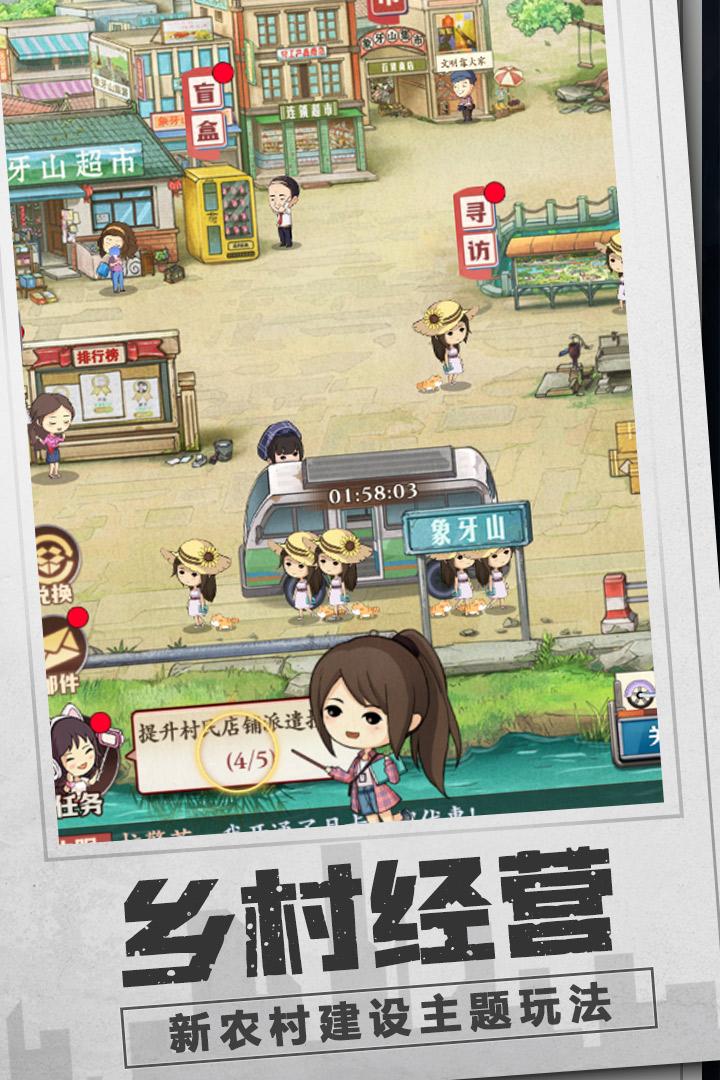 乡村爱情之经营人生手游下载1.5.0手机版截图3