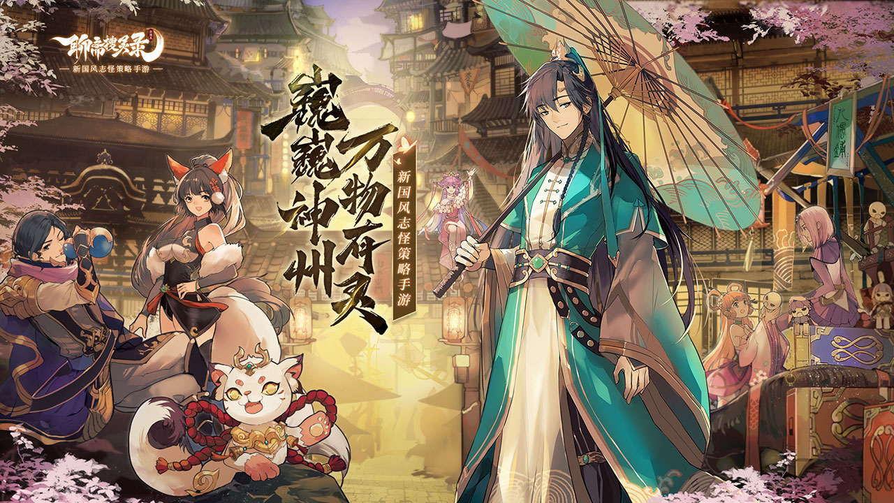 聊斋搜灵录手游送SSR百抽6.1.6 安卓最新版截图4
