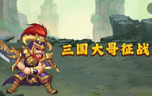 三国大哥征战游戏官方版5.0 最新版