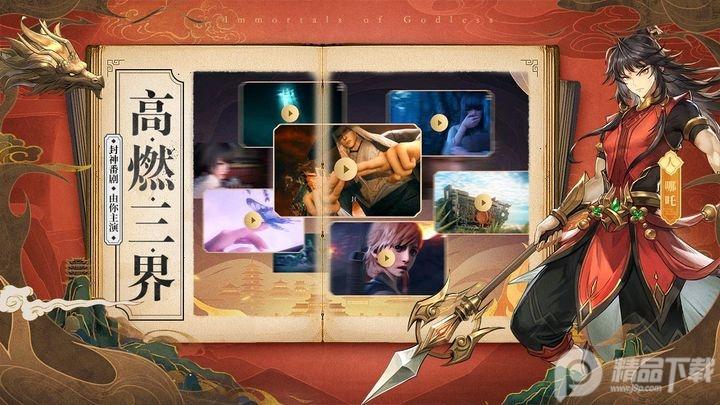 春秋封神官方版v1.1.1 最新版截图2