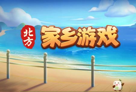 北方家乡游戏麻将安卓最新版2.0.12安卓最新版2.0.12