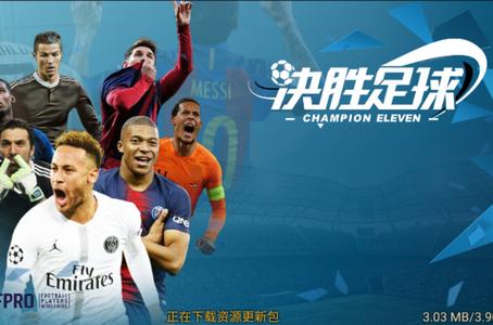 决胜足球手游安卓手游V1.3.4版手游安卓手游V1.3.4版