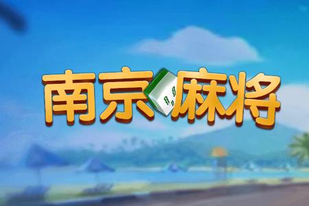 边锋南京麻将精简版7.0.5最新版