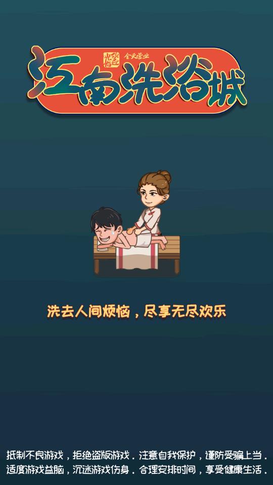 江南洗浴城修改版1.0.0截图1