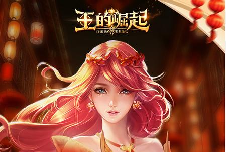 王的崛起手游正版v1.1.26 手机最新版正版v1.1.26 手机最新版正版v1.1.26 手机最新版