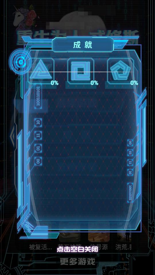 重生为人忒修斯免广告版1.0.0 去广告版截图0