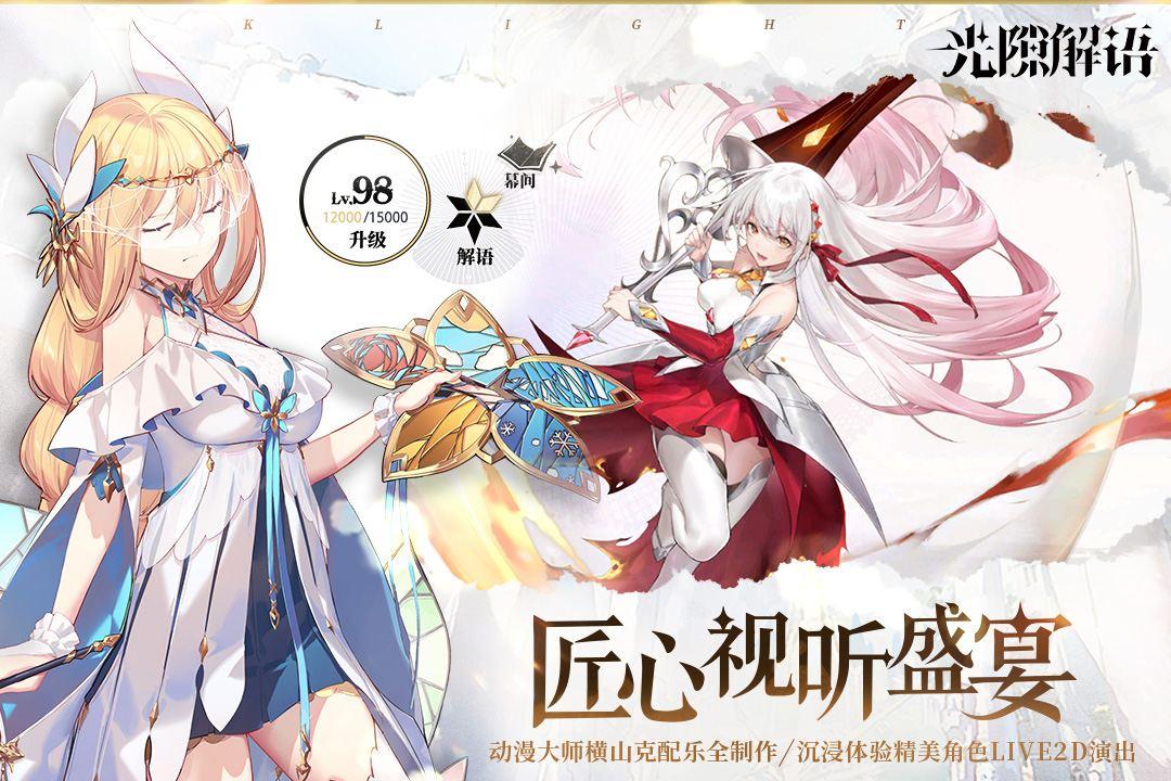 光隙解语国服最新版1.1.170.1 官方正版截图2