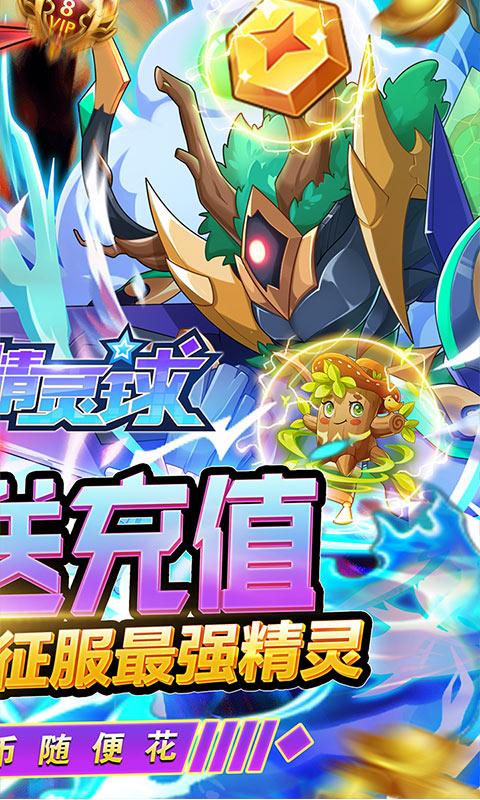 超级精灵球无限送真充v1.0.0福利版截图4