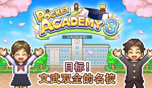 口袋学院物语3官中版1.1.9  中文原版免付费1.1.9  中文原版免付费