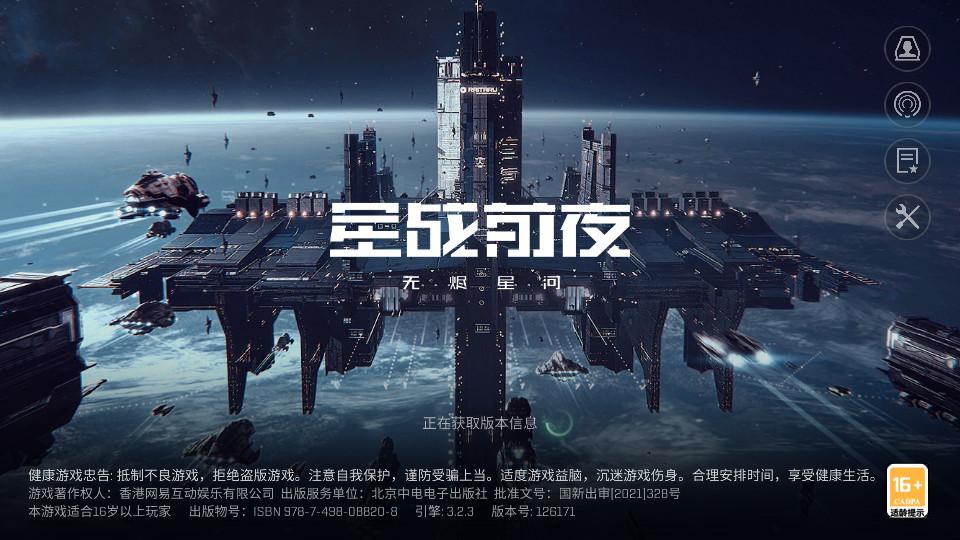 网易EVE星战前夜无烬星河手游v1.9.119 官方最新版