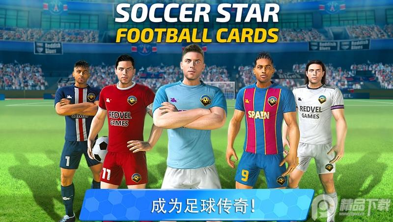 足球巨星Soccer Star 23官方1.12.0 国际版官方1.12.0 国际版官方1.12.0 国际版