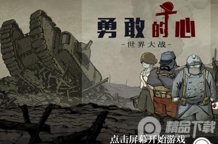 Valiant Hearts勇敢的心伟大战争1.0.0 完整版