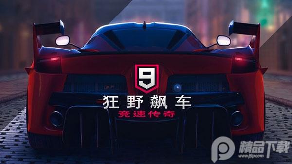 狂野飙车9竞速传奇手游国际版4.7.0i官方版