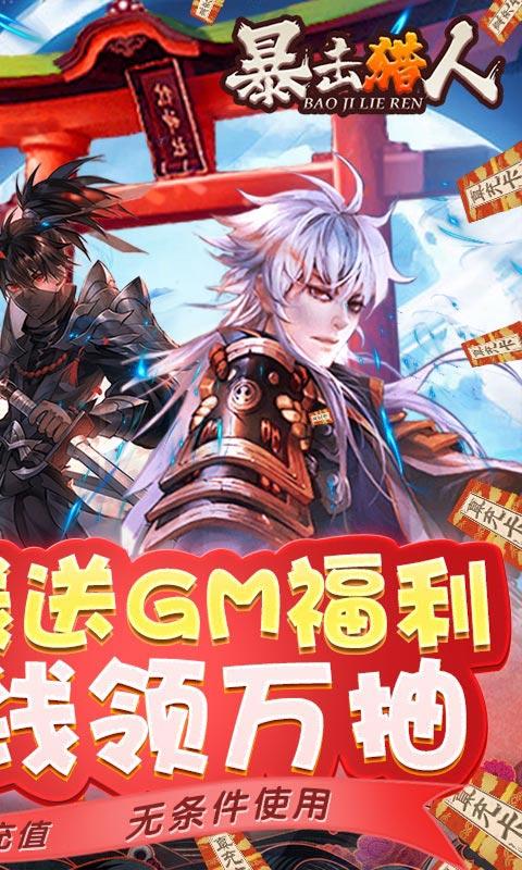 暴击猎人送GM万抽1.004 折扣版截图1
