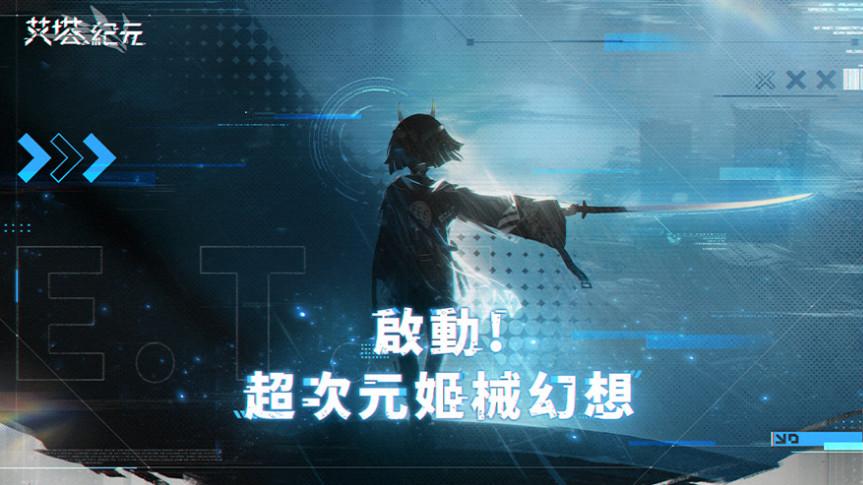 代号艾塔台服最新版(艾塔纪元)1.1.1 手机版(艾塔纪元)1.1.1 手机版(艾塔纪元)1.1.1 手机版