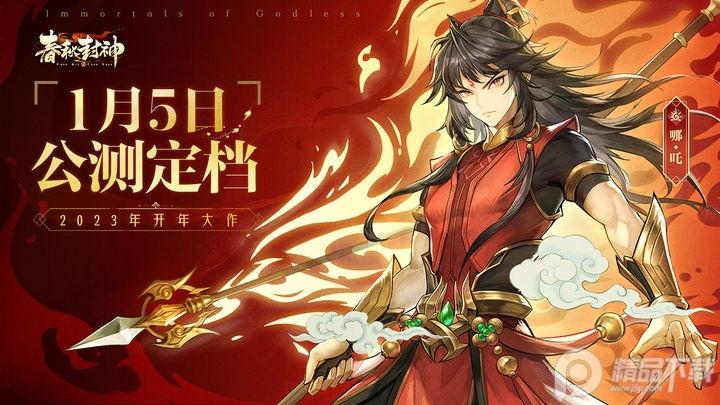 春秋封神官方版v1.1.1 最新版截图4
