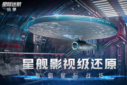 星际迷航纷争国服测试版v0.8.10.22 安卓版