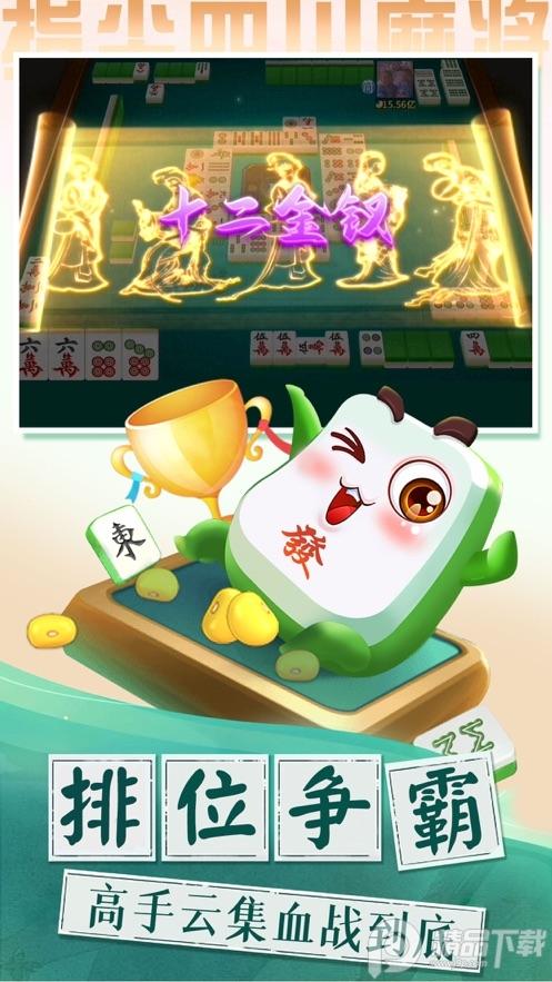 指尖四川麻将主播赛最新版本v7.23.700 安卓版截图2
