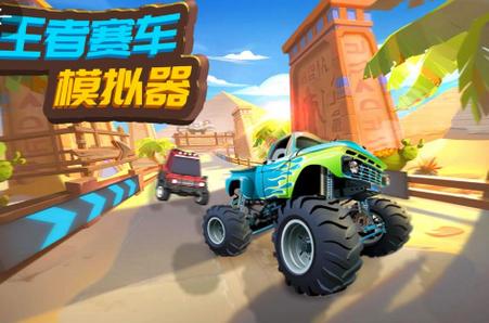 王者赛车模拟器手游0.0.2最新版官方安卓版官方安卓版