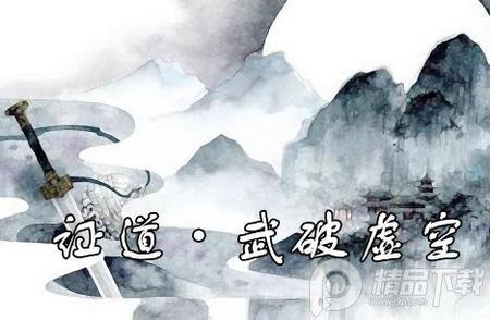 证道武破虚空手游1.0.0 最新版