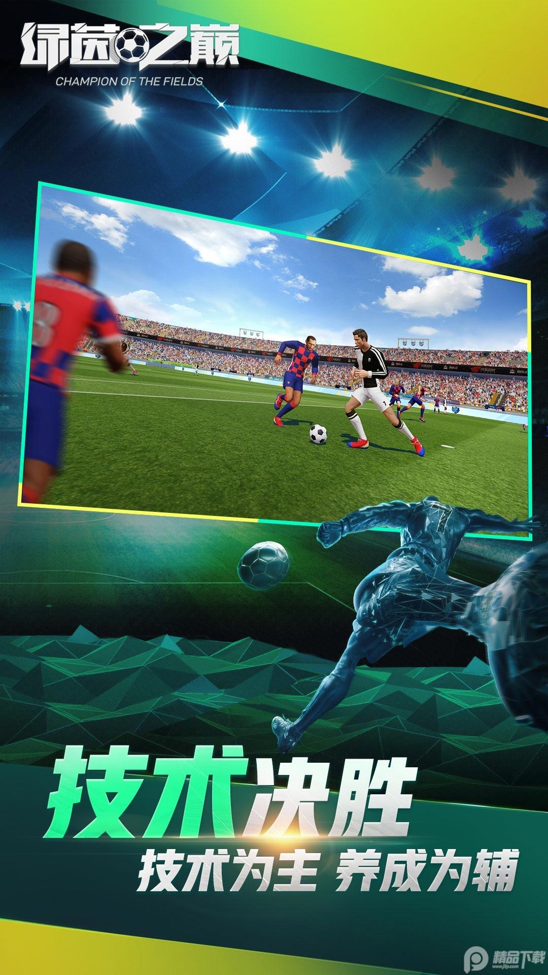 绿茵之巅手游0.103.1 官方版截图2