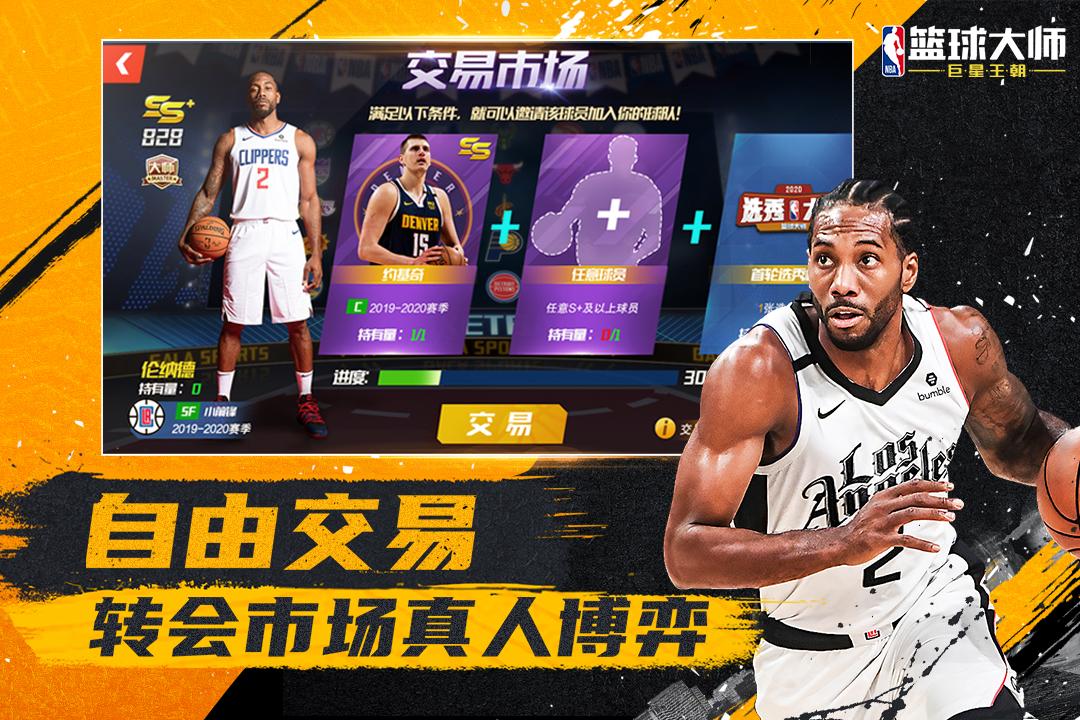 NBA篮球大师游戏5.5.2 官方正版截图2