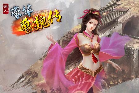 豪华曹魏传官方1.2.1手机最新版官方1.2.1手机最新版