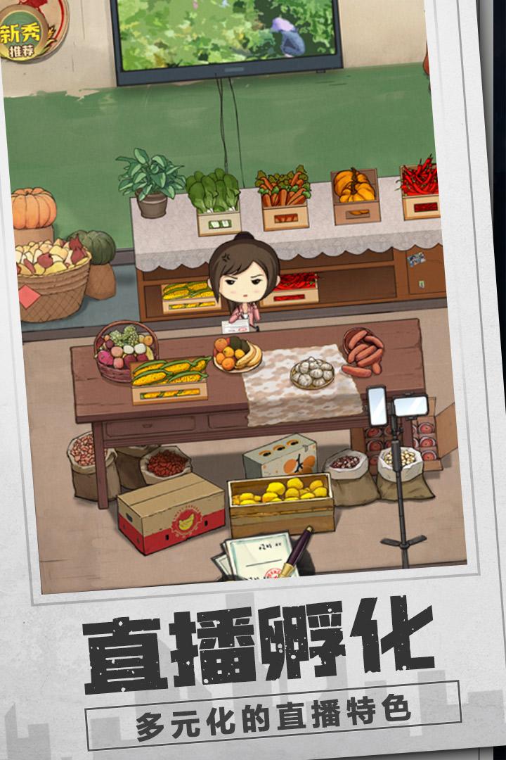 乡村爱情之经营人生手游下载1.5.0手机版截图0