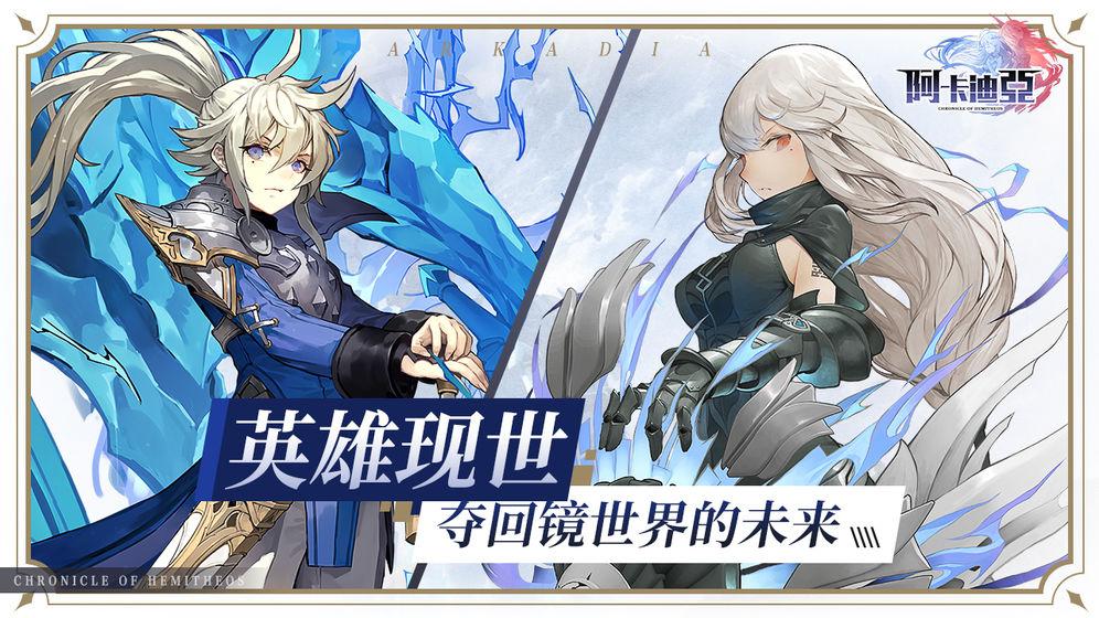 阿卡迪亚手游官方版下载1.2.2礼包版截图3