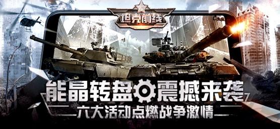 坦克前线手游狂欢季下载10.9.1.1 安卓版