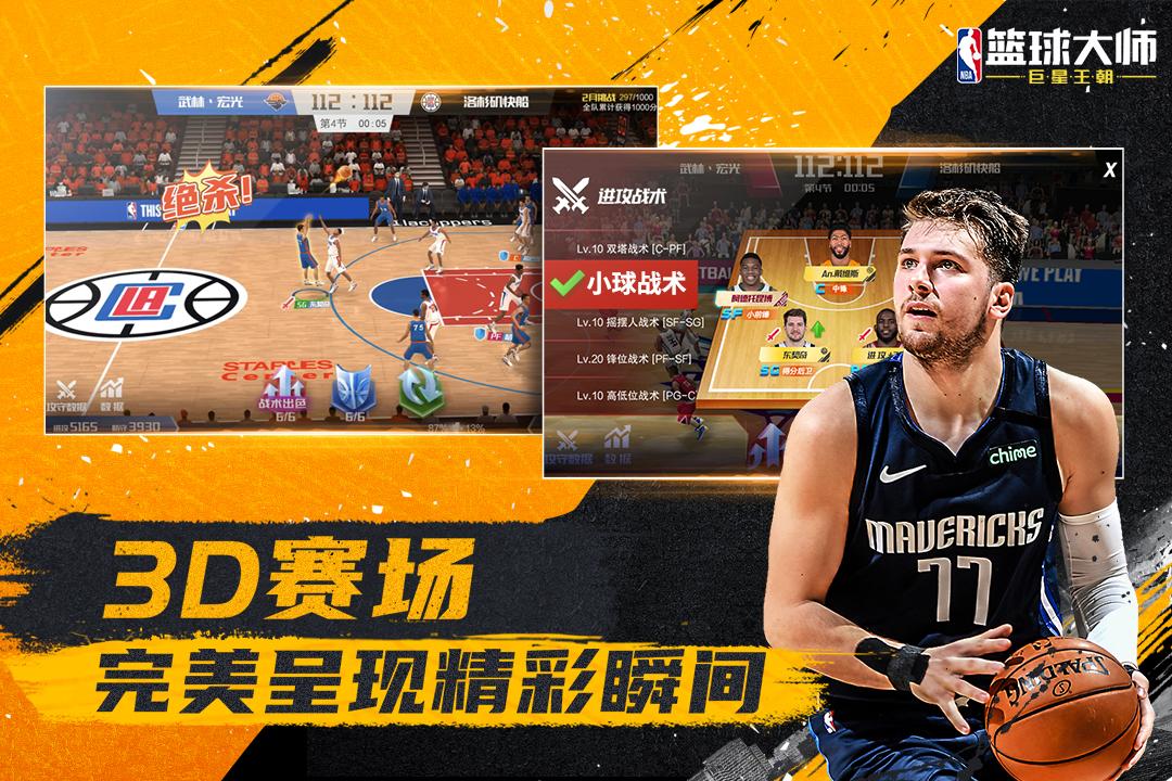 NBA篮球大师游戏5.5.2 官方正版截图3