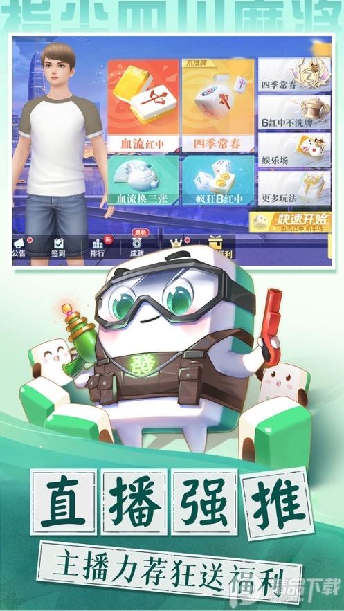 指尖四川麻将主播赛最新版本v7.23.700 安卓版截图3