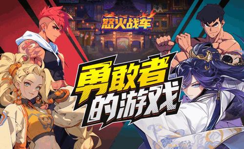 怒火战车手游最新版v1.0.1 官方最新版