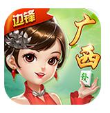 边锋广西麻将app手机版v6.0.1 安卓最新版