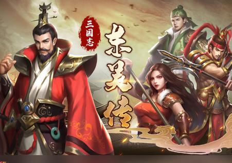 三国志东吴传游戏1.08 安卓手机版1.08 安卓手机版