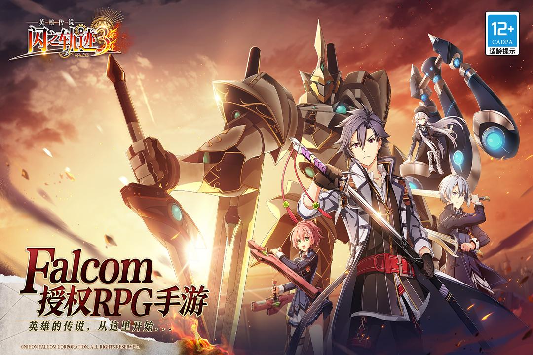 英雄传说闪之轨迹3官方版v1.0 安卓版截图1