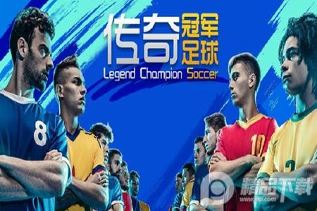 传奇冠军足球手游安卓版2.8.0 正版