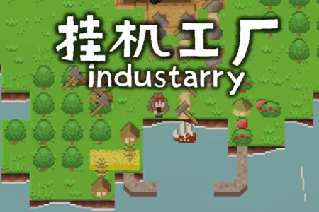 挂机工厂游戏2.0 安卓版